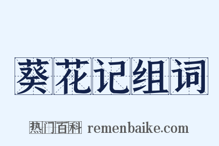 葵花记组词是什么意思的图片
